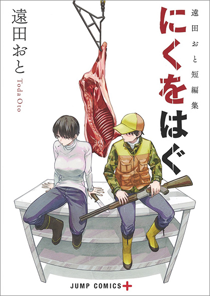 『遠田おと短編集 にくをはぐ』