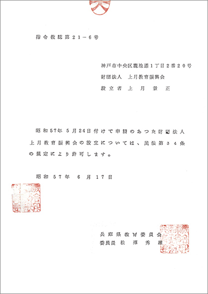 財団法人 上月教育振興会「設立許可証」