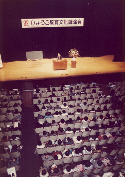 '82 ひょうご教育文化講演会