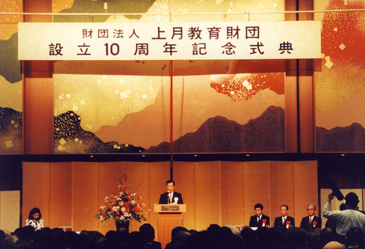 設立10周年記念式典