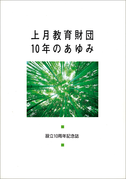 設立10周年記念誌