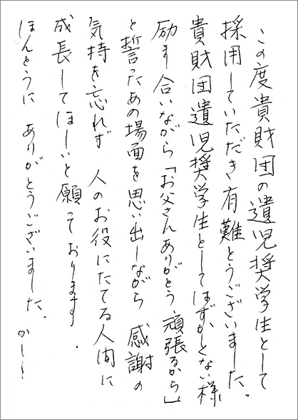 遺児奨学生の母親からのお手紙