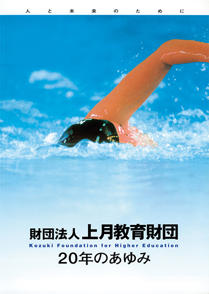設立20周年記念誌