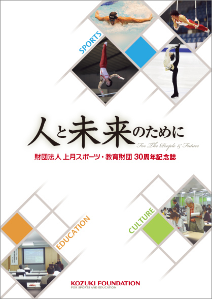 上月スポーツ・教育財団 30周年記念誌