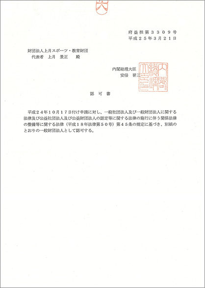 一般財団法人 認可書