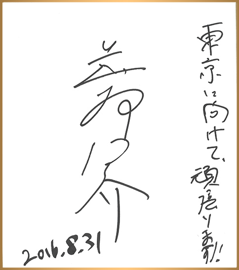 萩野公介選手の色紙