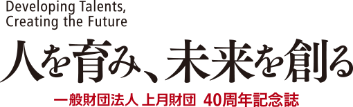 人を育み、未来を創る 一般財団法人 上月財団 40周年 記念誌