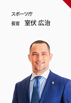 スポーツ庁 長官 室伏広治