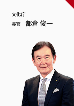 文化庁 長官 都倉俊一