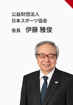 公益財団法人 日本スポーツ協会 会長 伊藤雅俊