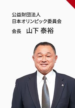 公益財団法人 日本オリンピック委員会 会長 山下泰裕