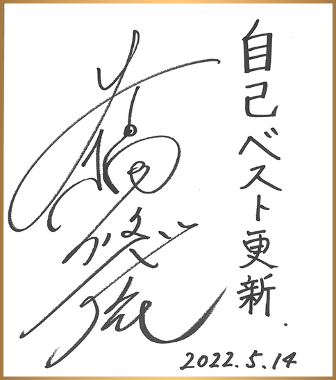大橋悠依 色紙