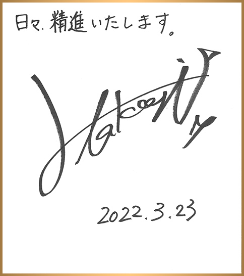 髙木美帆 色紙