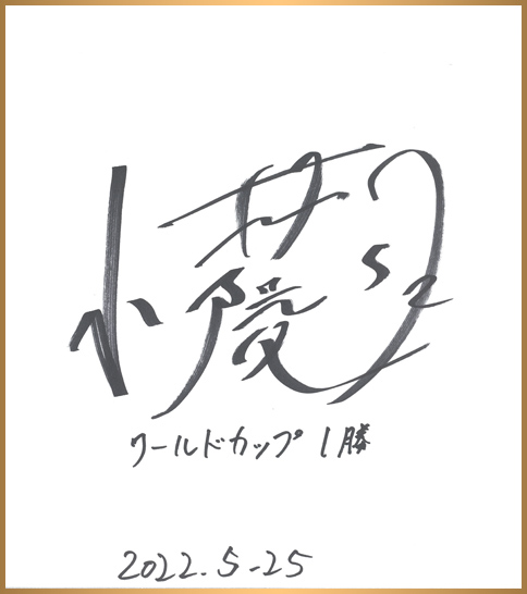 小林陵侑 色紙