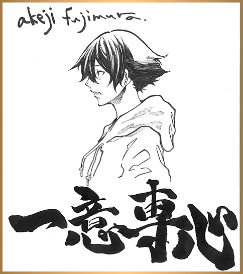 藤村緋二 色紙
