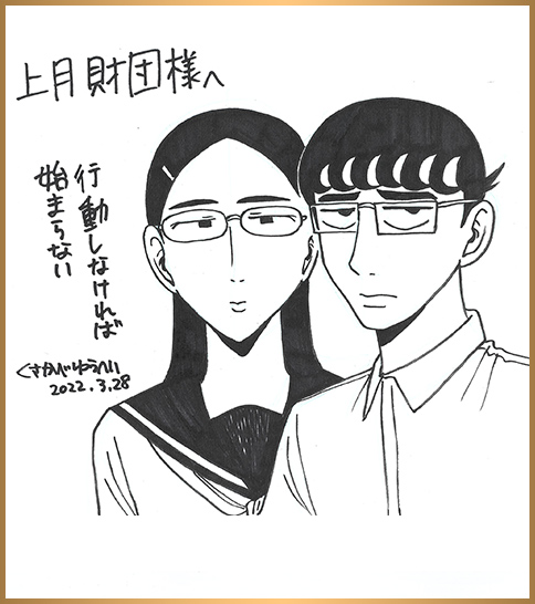 くさかべゆうへい 色紙1