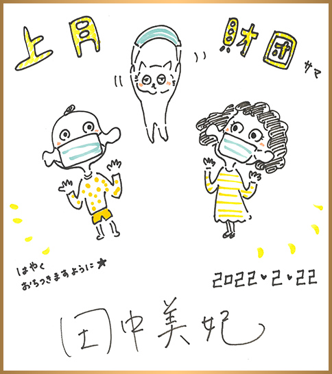 田中美妃 色紙