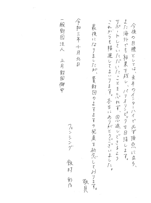 フェンシング 飯村彩乃選手