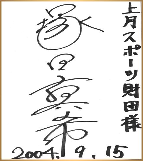 2004年度 柔道 塚田真希選手