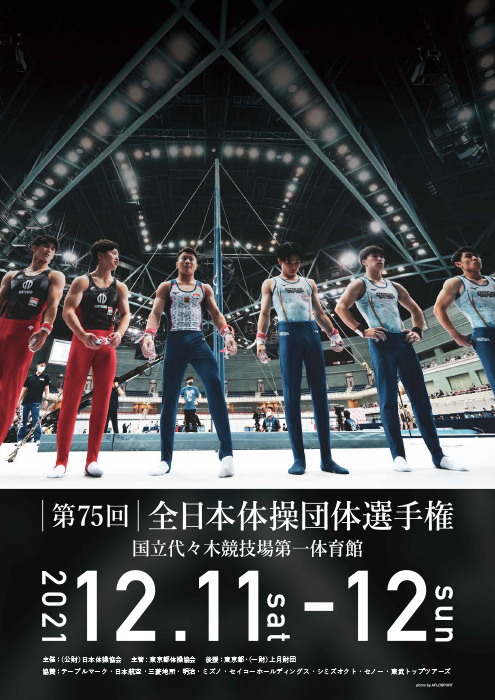 第75回 全日本体操団体選手権 ポスター