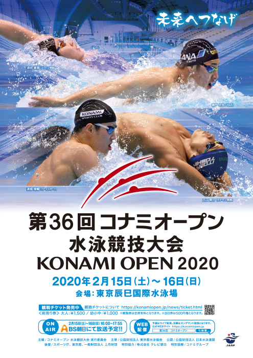 第36回 コナミオープン水泳競技大会 ポスター