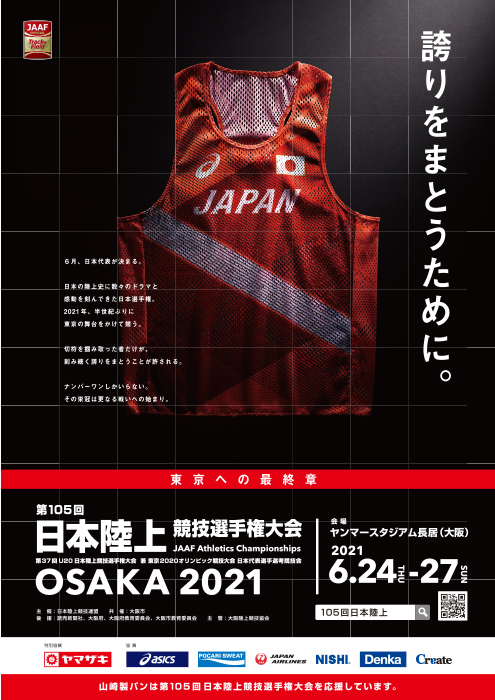 第105回 日本陸上 競技選手権大会 ポスター