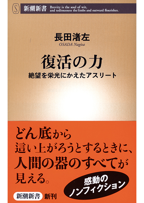『復活の力～絶望を栄光にかえたアスリート』